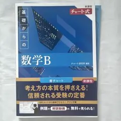 新課程 青チャート 数学B