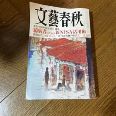 文藝春秋 2024年7月号