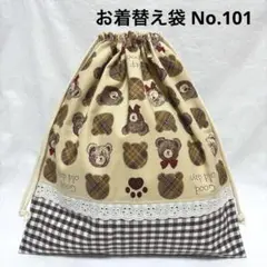 ハンドメイド お着替え袋 大きな巾着袋 くまさん テディベア アイボリー