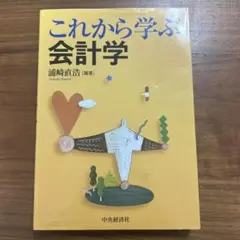 これから学ぶ会計学