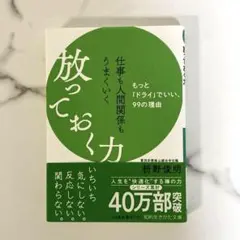 仕事も人間関係もうまくいく放っておく力