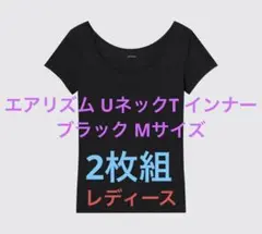 【即購入OK】エアリズム UネックT インナー ブラック Mサイズ×2枚