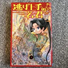 2026年最新】逃げ上手の若君 初版の人気アイテム - メルカリ
