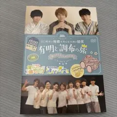 江口拓也の俺癒&西山宏太朗の 健僕 有明と調布の旅 DVD