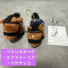 サラブレッドコレクション マスコット　ハヤヤッコキーホルダーセット