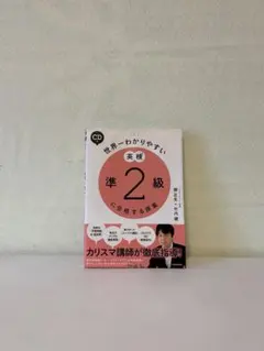 英検準2級、2級に合格する教材