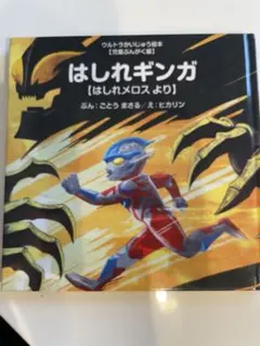 はしれギンガ ウルトラマンヒーロー図鑑