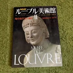 2025年最新】ルーブル美術館Ⅰの人気アイテム - メルカリ