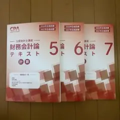 未使用】 CPA 財務会計論 2026 2027年合格目標 テキスト 問題集 - メルカリ