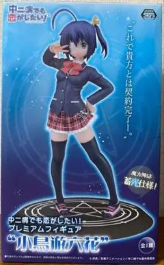 2026年最新】中二病でも恋がしたい! プレミアムフィギュア 小鳥遊六花