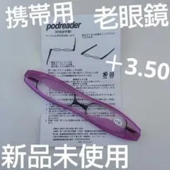 携帯用 老眼鏡 ＋3.50 パープル 新品未使用