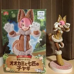 ラム フィギュア オオカミと七匹の子ヤギ【Re:ゼロから始める異世界生活】
