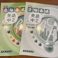[新品]さなる式テキスト 中学2年生 5科目セット 2026年最新】佐鳴予備校 さなる式 中2の人気アイテム - メルカリ