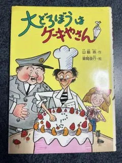 大どろぼうとおひめさまのおにぎり 山脇恭 草間俊行 児童書 絶版 貴重