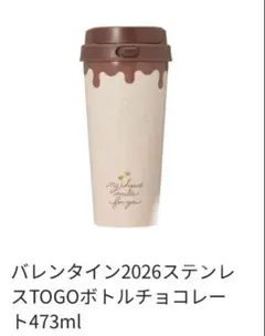 スタバ　バレンタイン2026 TOGOタンブラー