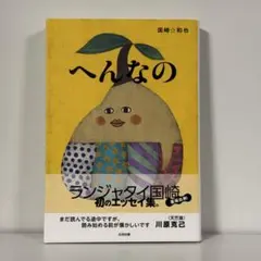 【美品・丁寧梱包】へんなの 国崎和也 ランジャタイ 帯付き 単行本