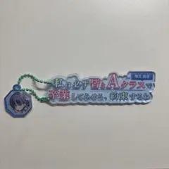 ようこそ実力至上主義の教室へ 堀北セリフアクリルキーホルダー2種
