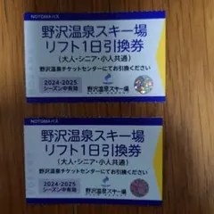 2025年最新】野沢温泉 リフト券の人気アイテム - メルカリ