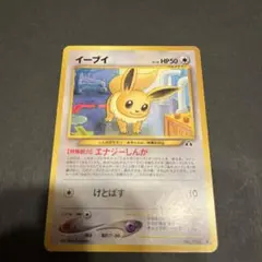 【旧裏】 ポケモンカード　イーブイ ◆ 拡張パック第2弾 遺跡をこえて