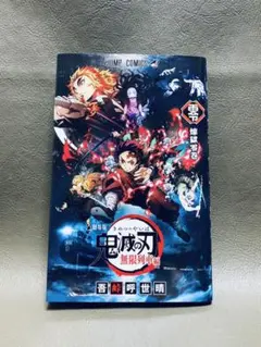 劇場版 鬼滅の刃 無限列車編　【特製ぬりえ付】