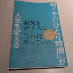 朝イチの「ひとり時間」が人生を変える