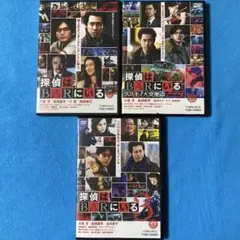 探偵はBARにいる DVD セット 1-3　　　　新品ケース　レンタルDVD