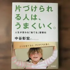片づけられる人は、うまくいく。