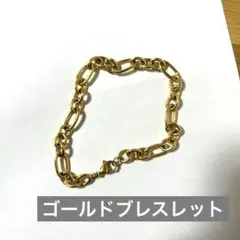 ゴールドチェーンブレスレット　新品