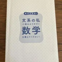 文系の私に超わかりやすく数学を教えてください！