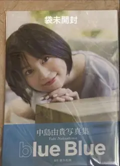 中島由貴 直筆サイン入りブロマイド2枚セット 即完売となった『中島由貴Special Photobook「2019-2022」』直筆