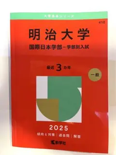 明治大学 国際日本学部 学部別入試 2025