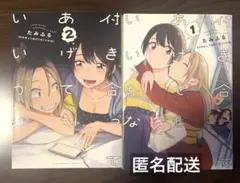 付き合ってあげてもいいかな　1〜2巻セット【2巻初版】