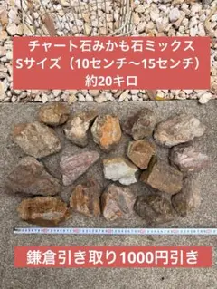チャート石　みかも石　ミックス　Sサイズ　ドライガーデンのサムネイル