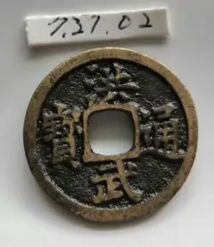 絵銭　大型　洪武通寶　洪武通宝 中国絵銭洪武通宝大銭