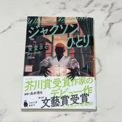 ジャクソンひとり 安堂ホセ 文庫本