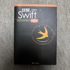 詳解 Swift 第5版
