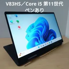 V83HS／ Core i5 第11世代／ペンあり