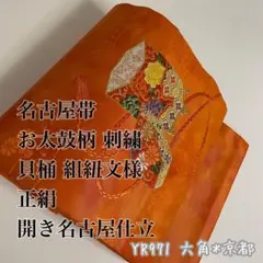 名古屋帯 お太鼓柄 刺繍 貝桶 組紐文様 正絹 開き名古屋仕立 YR971のサムネイル