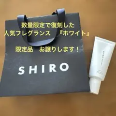 【新品・未使用】SHIROホワイト ハンド美容液55g、ショッパー付のサムネイル