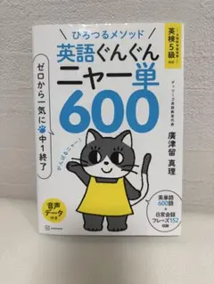 ひろつるメソッド 英語ぐんぐん ニャー単600 ゼロから一気に中1終了