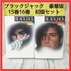2025年最新】手塚治虫 ブラックジャック 初版の人気アイテム