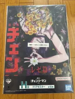 一番くじ　チェンソーマン　レゼ篇　クリアポスター　レゼ　h賞 ③