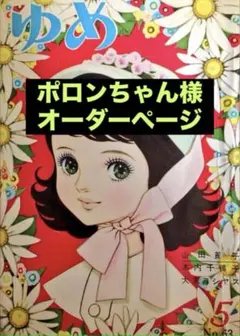 ポロンちゃん様の専用ページ