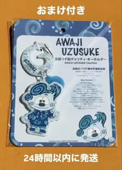 新品 未開封【淡路うず助 チャリティキーホルダー 3種セット】松島聡 バラ売り可 淡路うず助 チャリティ・キーホルダー 松島聡 - メルカリ