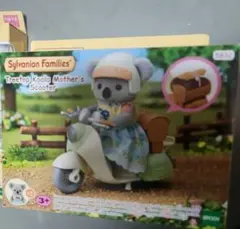 シルバニアコアラママ スクーター 新品未使用！最安値！