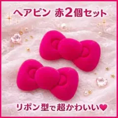 赤 2個 リボン型　ヘアピン かわいい レディース 子供用　ヘアクリップ