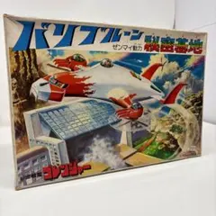 ⚠️激レア 未使用 泳ぐ！走る！電人ザボーガー おふろセット パトラ