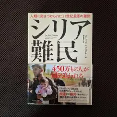 シリア難民 人類に突きつけられた21世紀最悪の難問 パトリック・キングズレー著