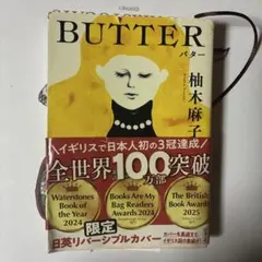 柚木麻子 バター