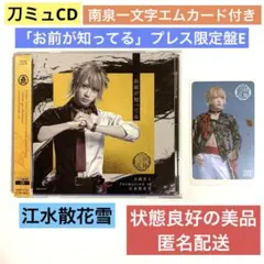 ミュージカル刀剣乱舞 CD お前が知ってる プレス限定盤E江水散花雪 南泉一文字